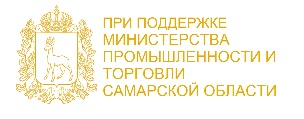 При поддержке Министерства промышленности и торговли Самарской области
